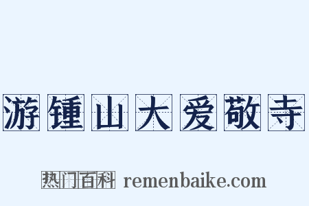 游锺山大爱敬寺是什么意思的图片